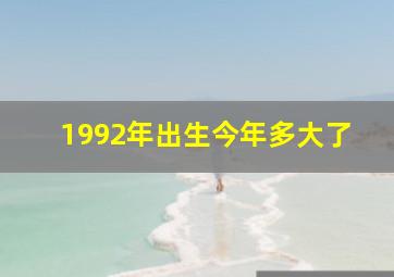 1992年出生今年多大了