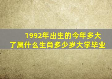 1992年出生的今年多大了属什么生肖多少岁大学毕业