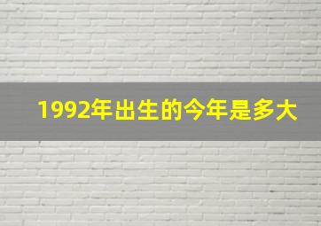 1992年出生的今年是多大