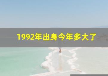 1992年出身今年多大了