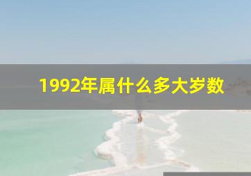 1992年属什么多大岁数