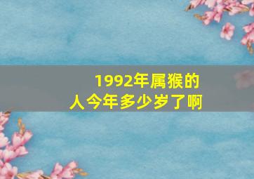 1992年属猴的人今年多少岁了啊