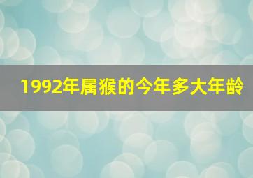 1992年属猴的今年多大年龄