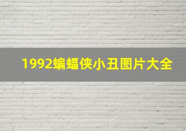 1992蝙蝠侠小丑图片大全