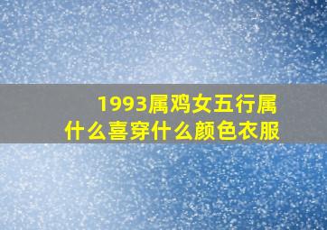 1993属鸡女五行属什么喜穿什么颜色衣服