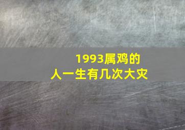 1993属鸡的人一生有几次大灾