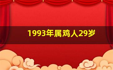 1993年属鸡人29岁