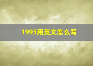 1993用英文怎么写