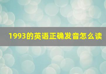 1993的英语正确发音怎么读