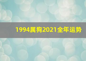 1994属狗2021全年运势