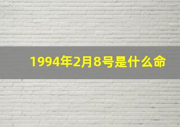 1994年2月8号是什么命