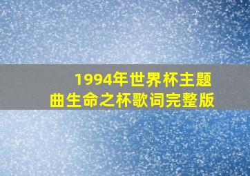 1994年世界杯主题曲生命之杯歌词完整版