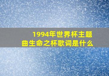 1994年世界杯主题曲生命之杯歌词是什么