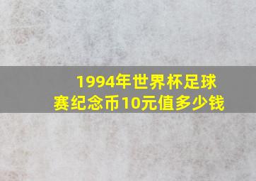 1994年世界杯足球赛纪念币10元值多少钱