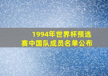 1994年世界杯预选赛中国队成员名单公布