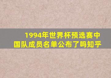 1994年世界杯预选赛中国队成员名单公布了吗知乎