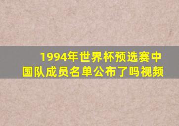 1994年世界杯预选赛中国队成员名单公布了吗视频