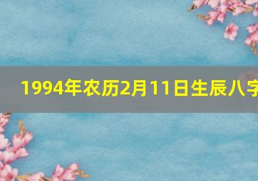 1994年农历2月11日生辰八字