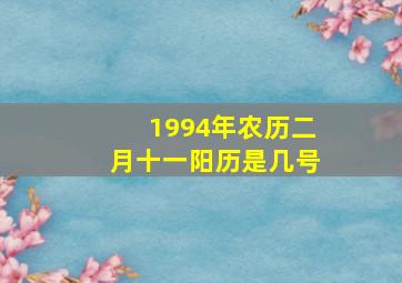 1994年农历二月十一阳历是几号