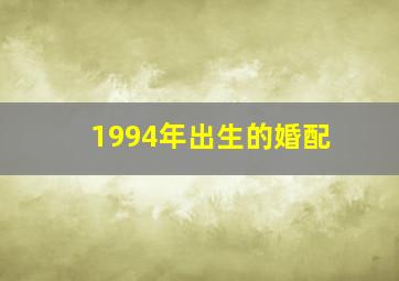 1994年出生的婚配