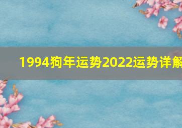 1994狗年运势2022运势详解