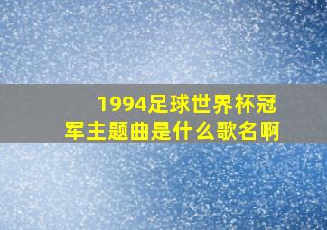 1994足球世界杯冠军主题曲是什么歌名啊