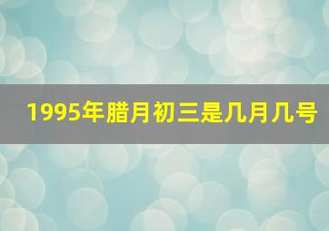 1995年腊月初三是几月几号