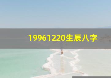 19961220生辰八字