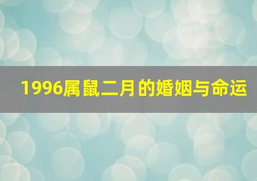 1996属鼠二月的婚姻与命运