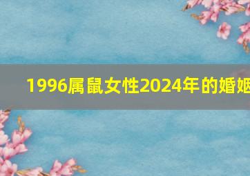 1996属鼠女性2024年的婚姻