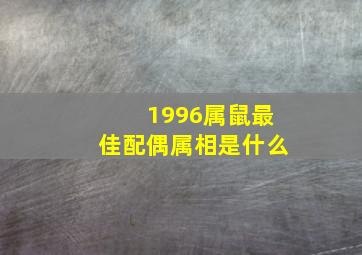 1996属鼠最佳配偶属相是什么