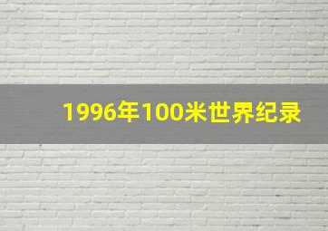 1996年100米世界纪录