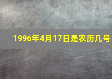 1996年4月17日是农历几号