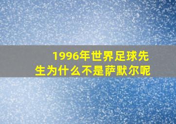 1996年世界足球先生为什么不是萨默尔呢