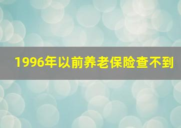 1996年以前养老保险查不到