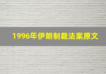 1996年伊朗制裁法案原文