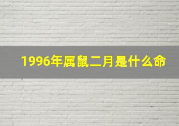 1996年属鼠二月是什么命