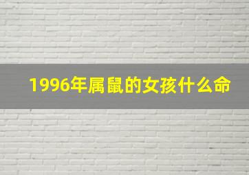 1996年属鼠的女孩什么命