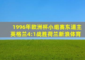 1996年欧洲杯小组赛东道主英格兰4:1战胜荷兰新浪体育