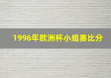 1996年欧洲杯小组赛比分