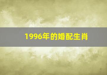 1996年的婚配生肖