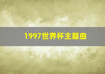 1997世界杯主题曲