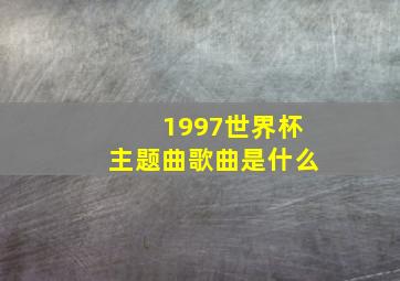 1997世界杯主题曲歌曲是什么