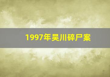 1997年吴川碎尸案