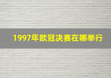 1997年欧冠决赛在哪举行