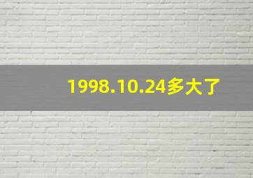 1998.10.24多大了