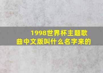 1998世界杯主题歌曲中文版叫什么名字来的