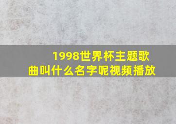 1998世界杯主题歌曲叫什么名字呢视频播放