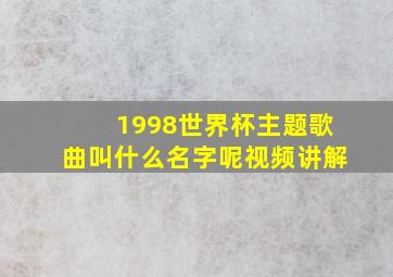 1998世界杯主题歌曲叫什么名字呢视频讲解