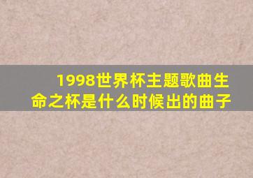 1998世界杯主题歌曲生命之杯是什么时候出的曲子